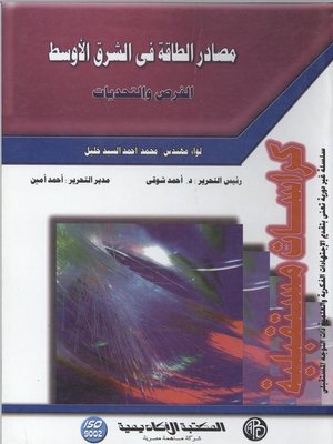 cover image of مصادر الطاقة في الشرق الأوسط